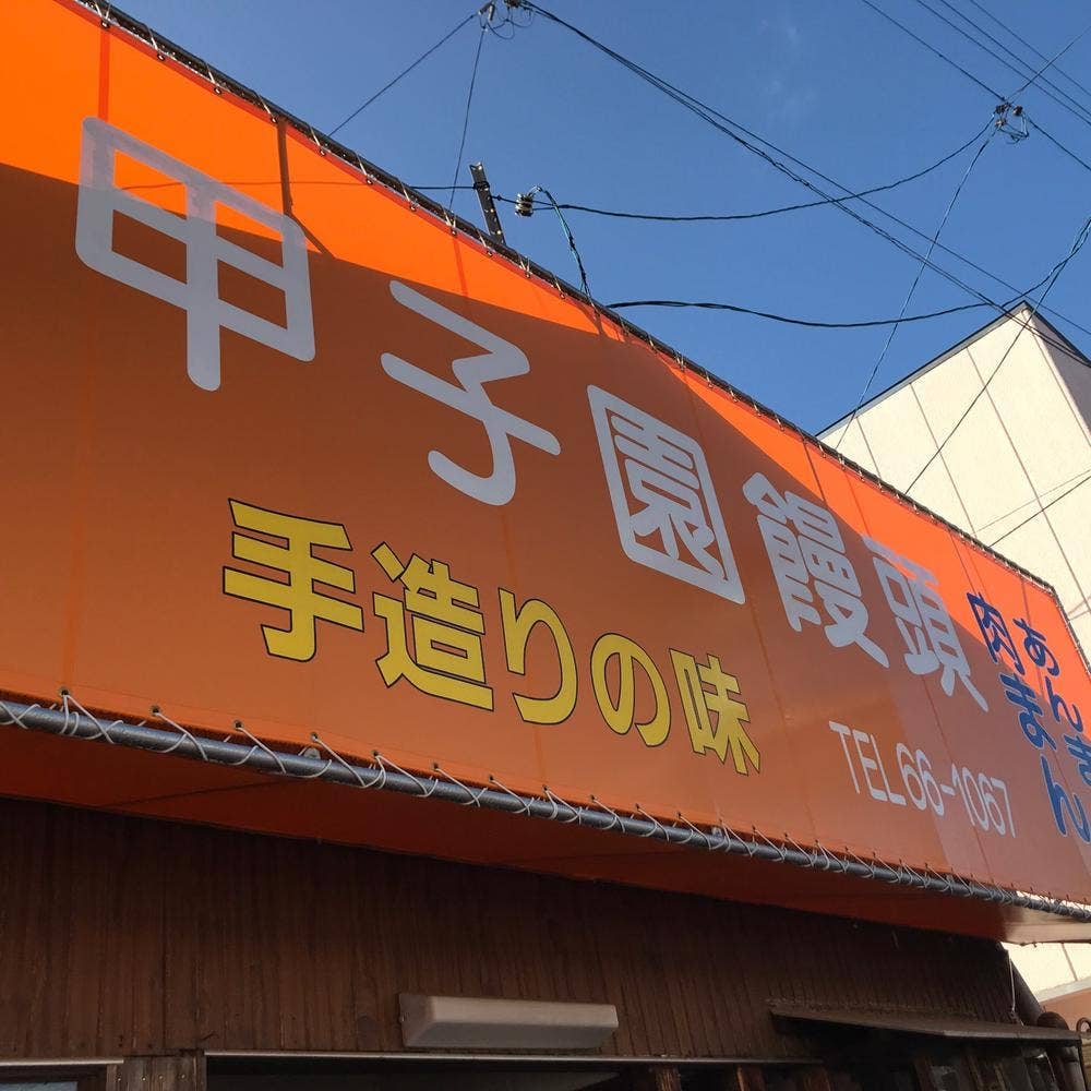 甲子園饅頭