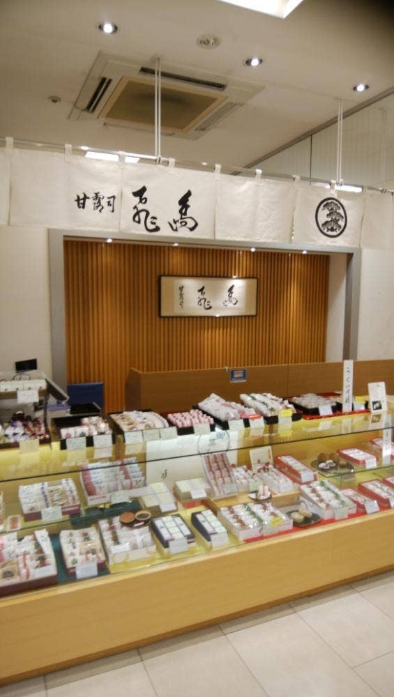 甘露司 飛嶋 西武福井店