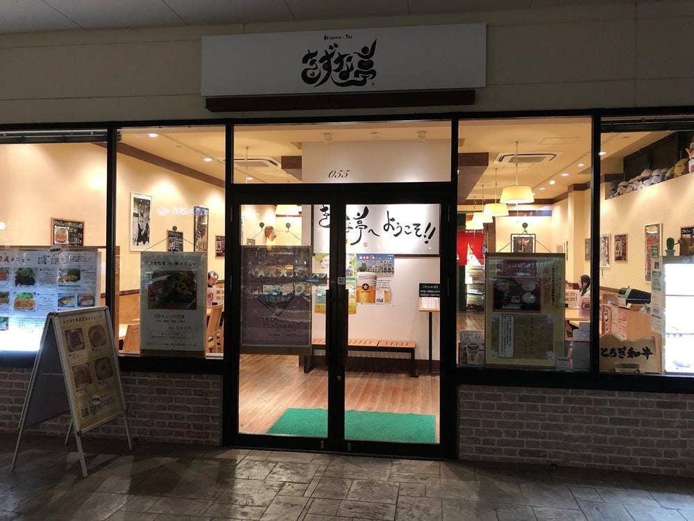 きずな亭 那須ガーデンアウトレット店