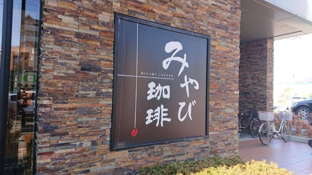 みやび珈琲