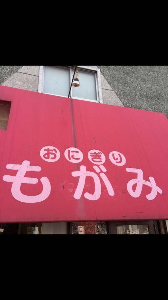 もがみ