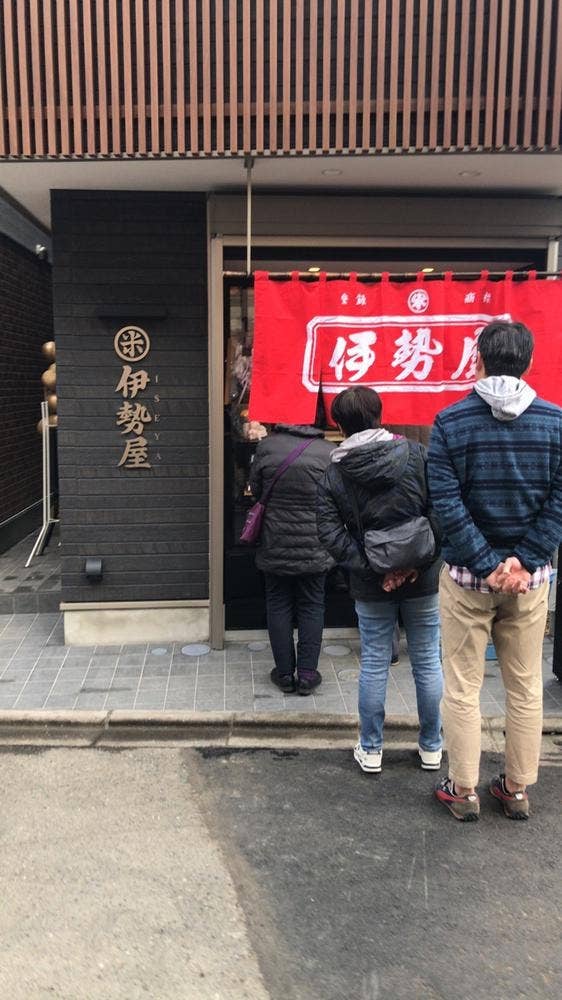 伊勢屋