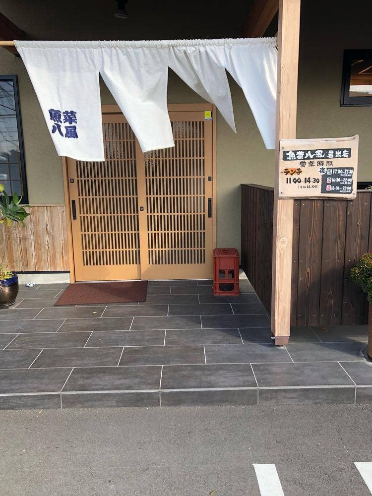 魚菜八風 岩出店