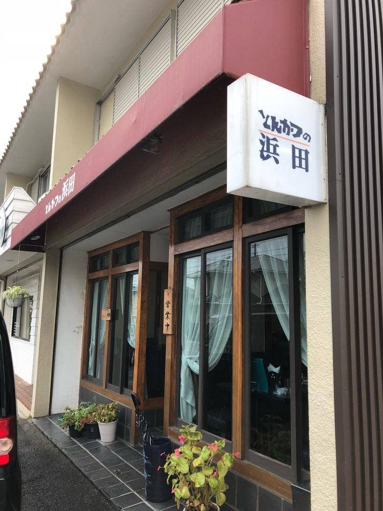 とんかつの浜田