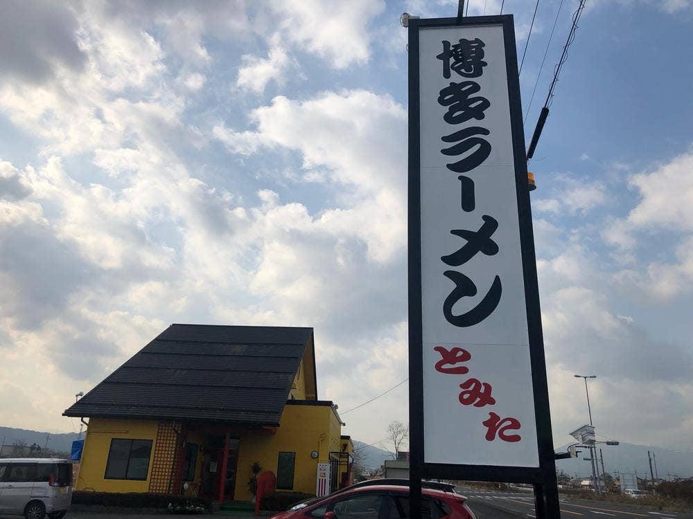 博多ラーメン とみた
