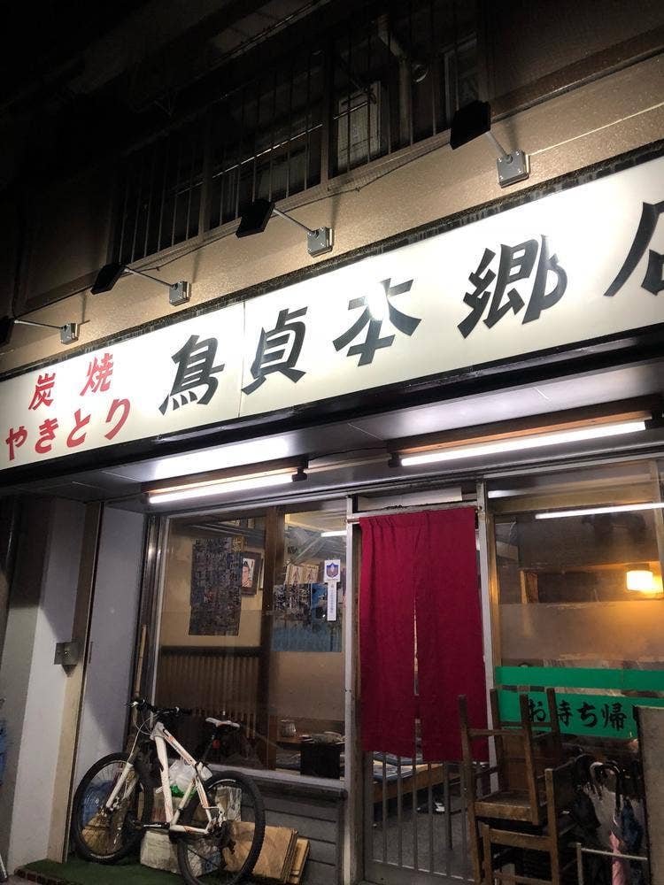 鳥貞 本郷店