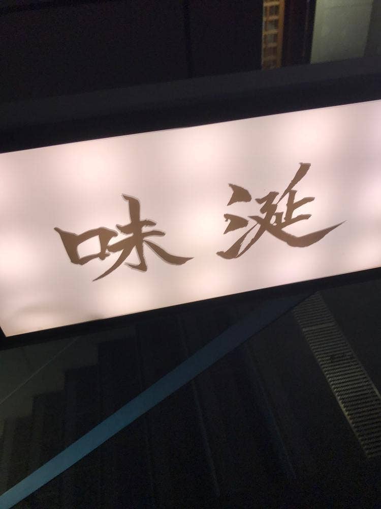 味涎