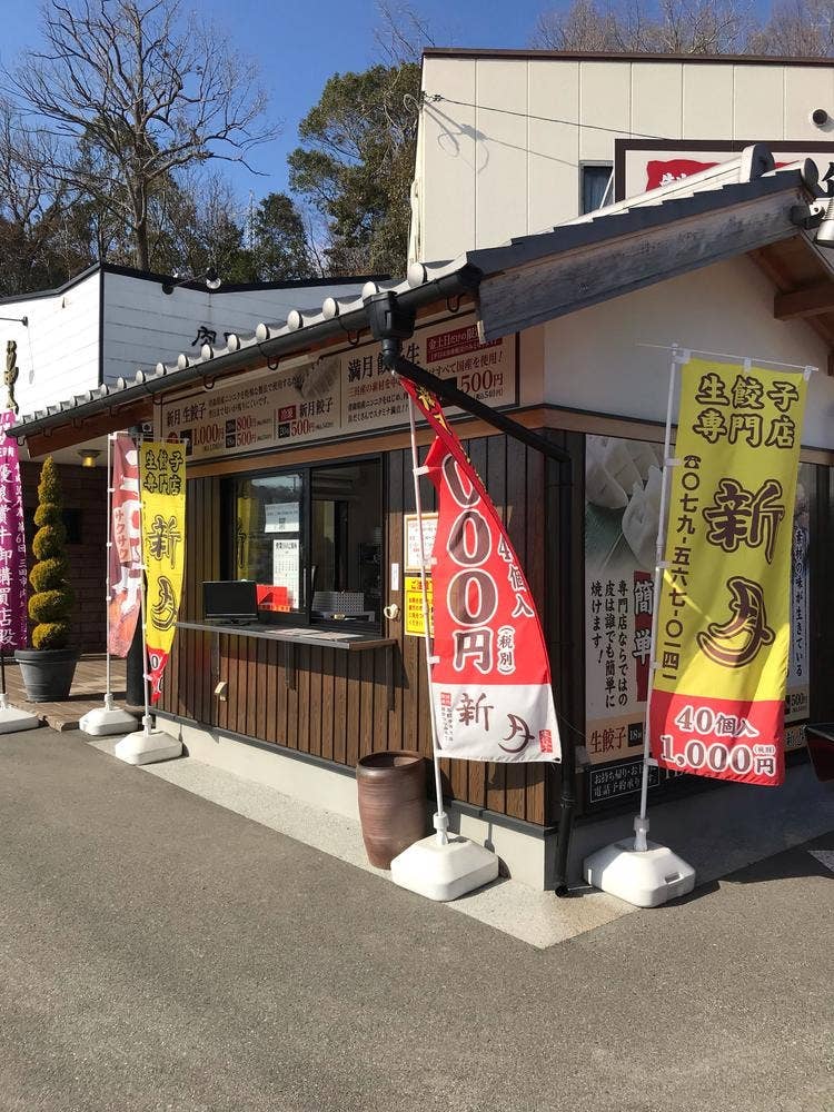 生餃子専門店 新月