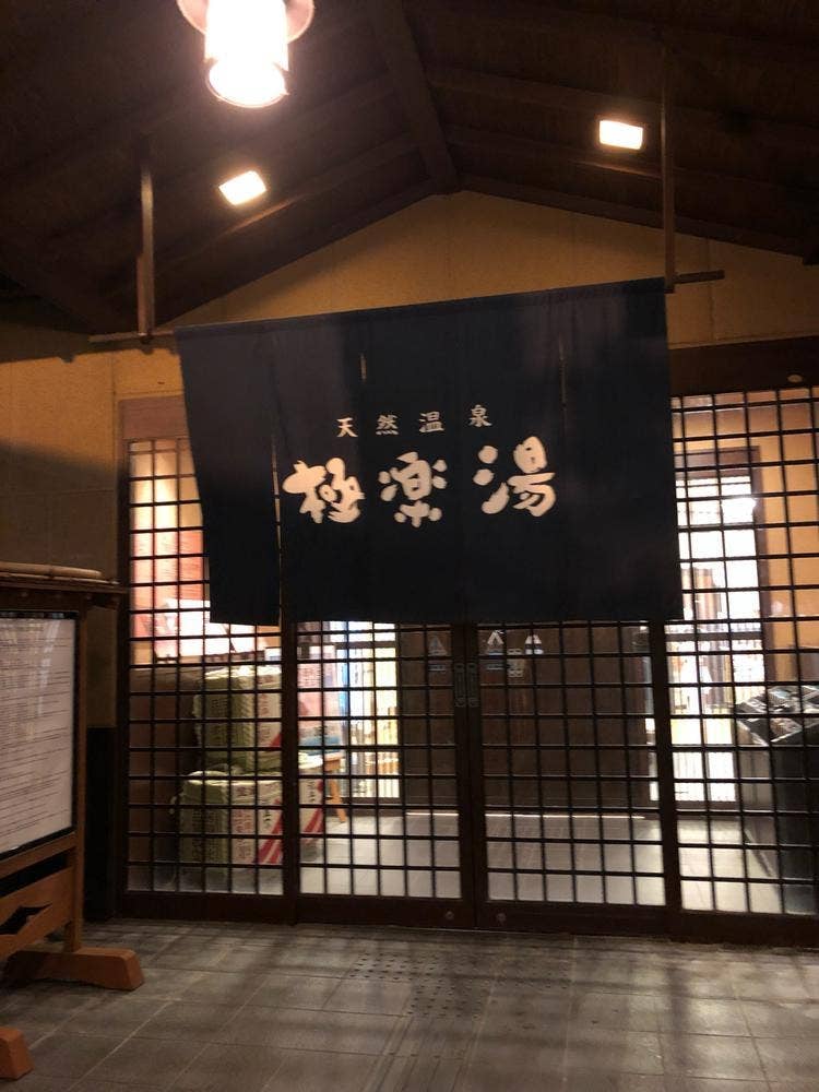 極楽湯 金沢野々市店 お食事処