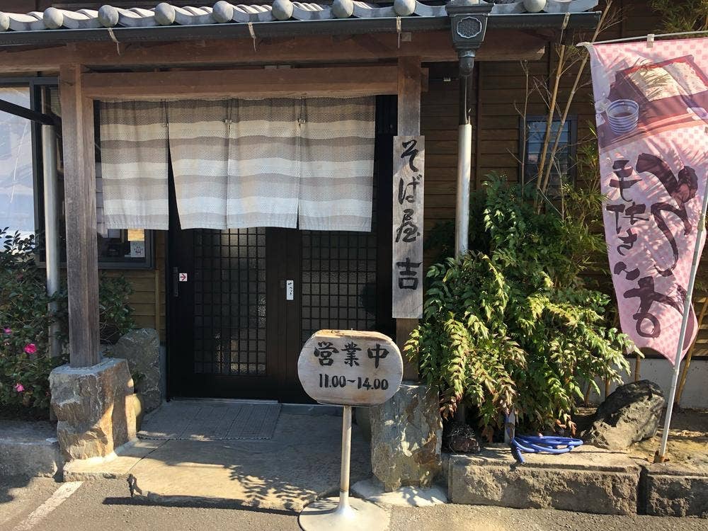 そば屋 吉