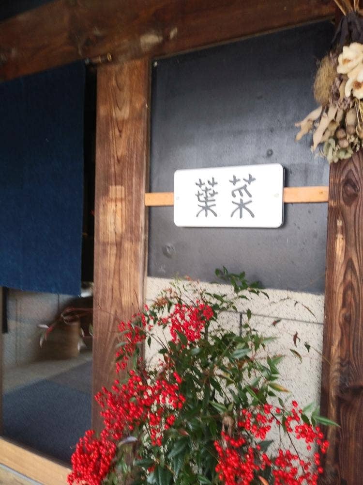 創作和料理 Caffe 葉菜