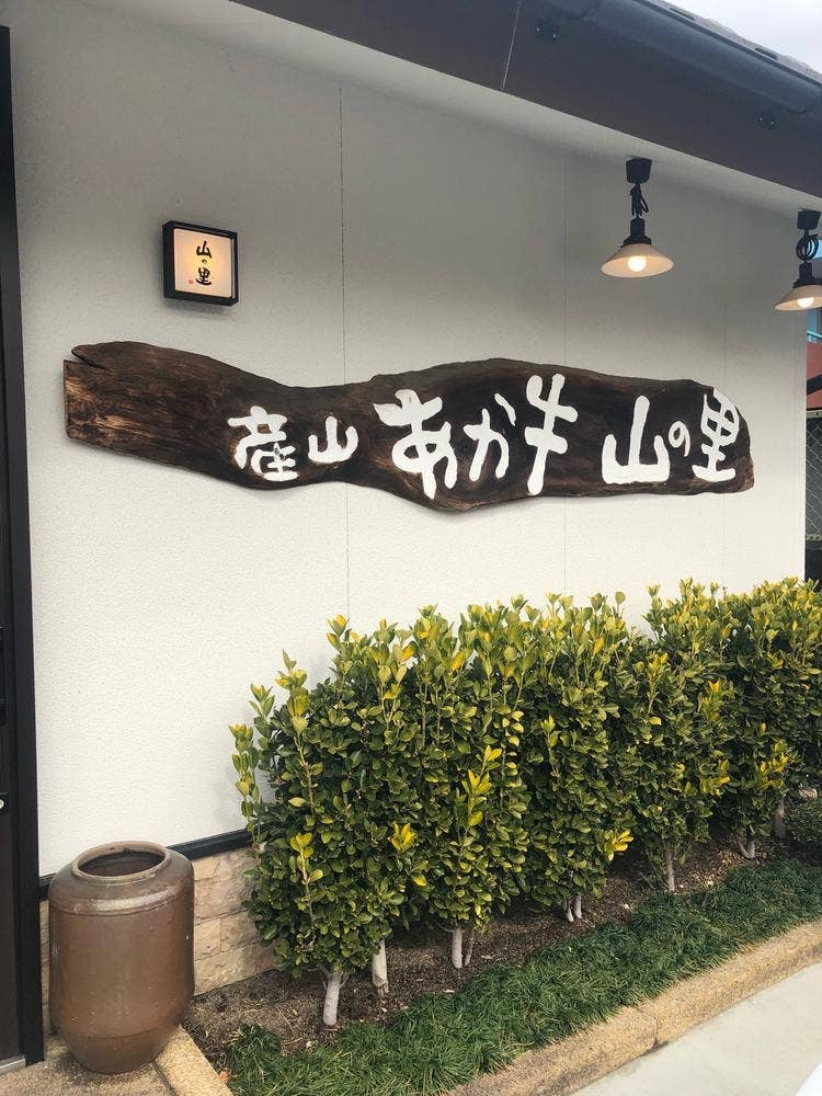山の里