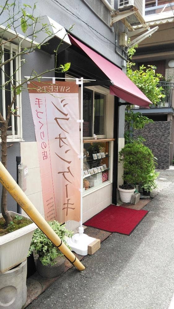 菓子工房 ぶう