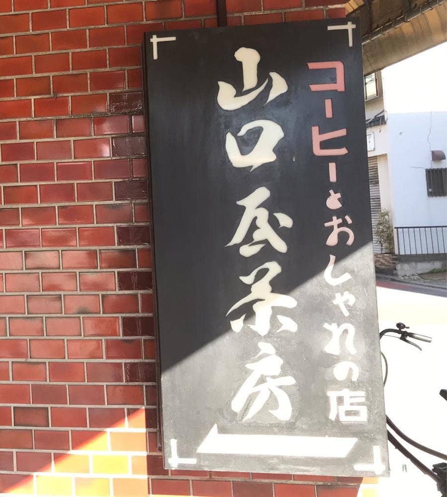 山口屋茶房