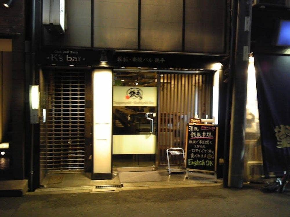 鉄板串焼バル 鉄平