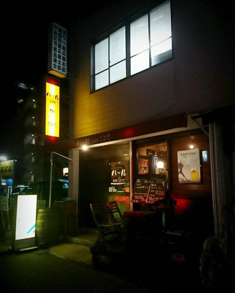バールここや