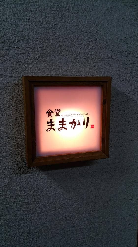 食堂 ままかり