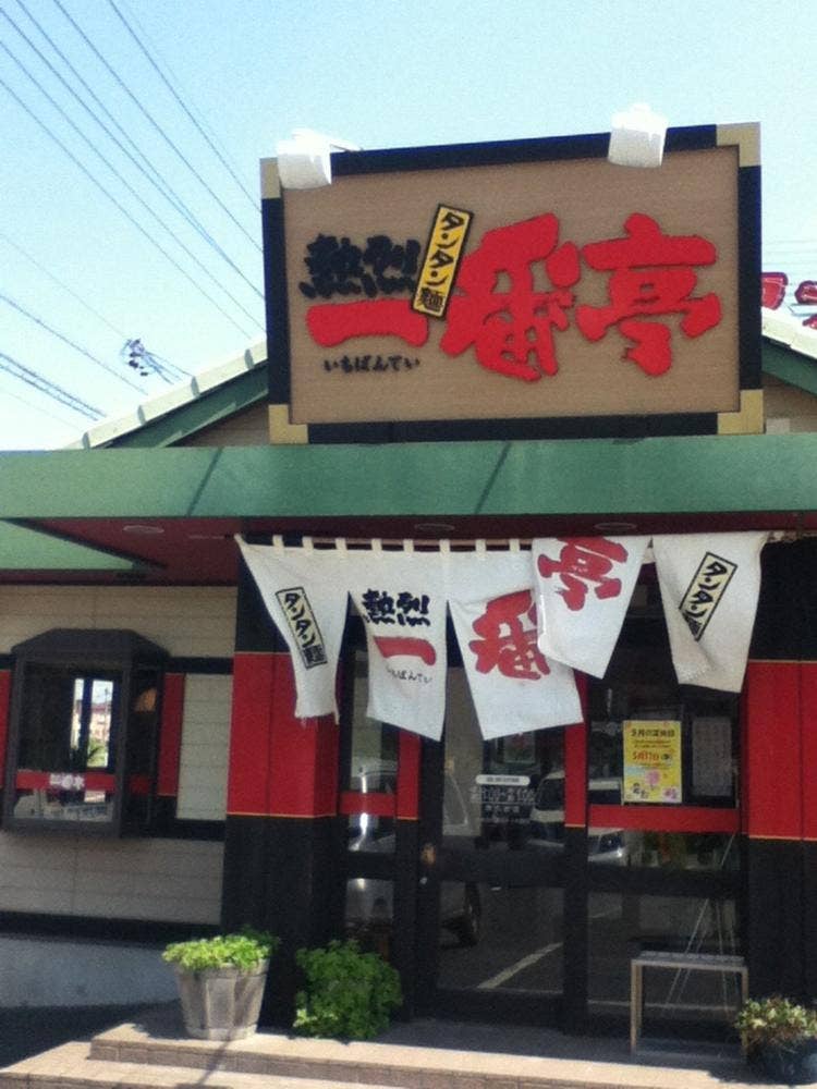 一番亭 阿久比店
