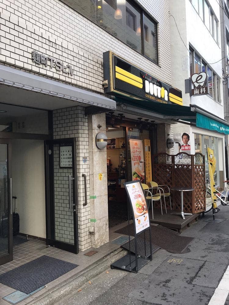 ドトールコーヒーショップ 麹町2丁目店