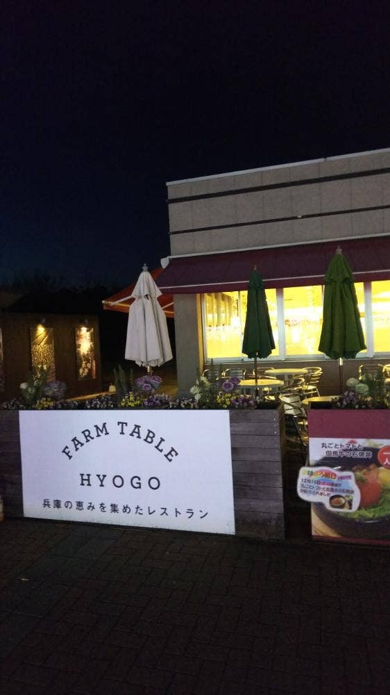 FARM TABLE HYOGO 三木SA上り