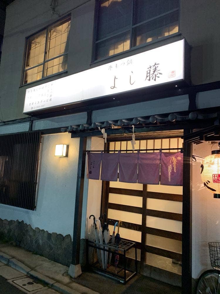 牛もつ鍋 よし藤