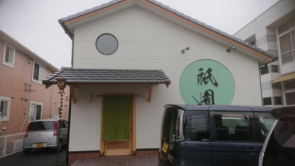 お食事処 祇園