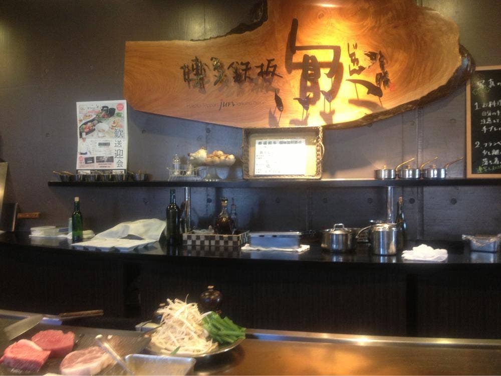 博多鉄板 じゅん