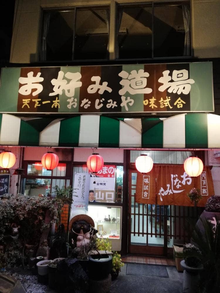 お好み焼道場おなじみや