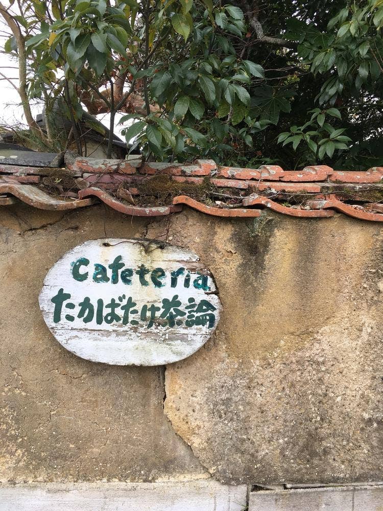 たかばたけ茶論