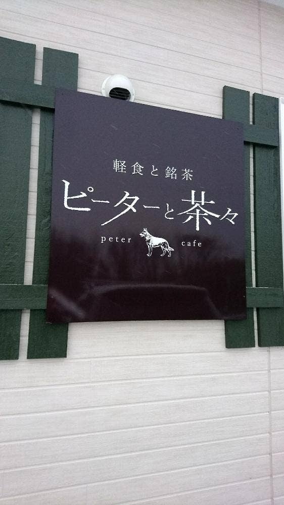 ピーターと茶々