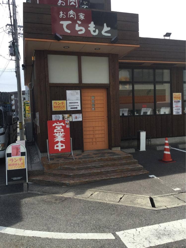 お肉家 てらもと
