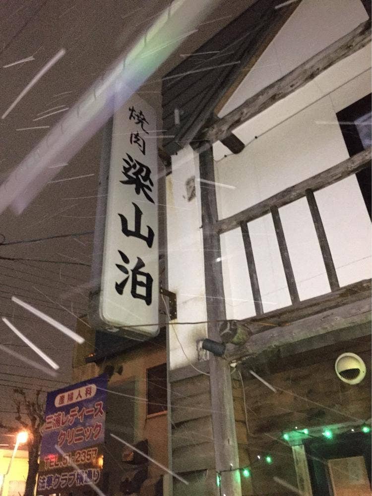 梁山泊