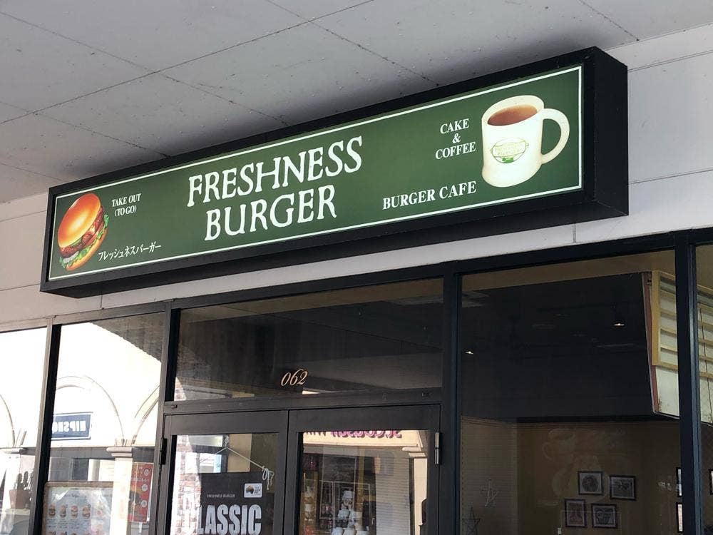 フレッシュネスバーガー 那須ガーデンアウトレット店