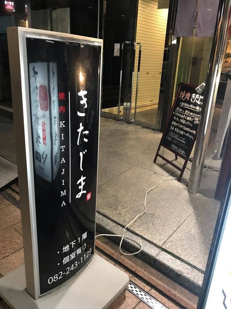 焼肉 きたじま
