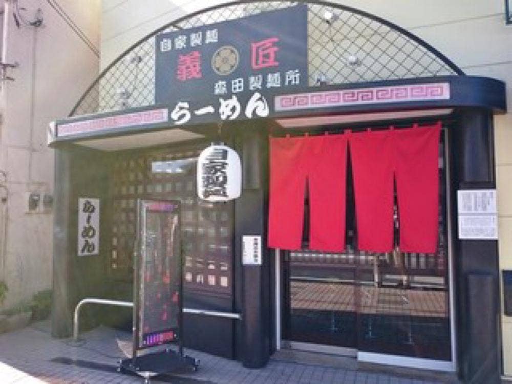 義匠森田製麵所