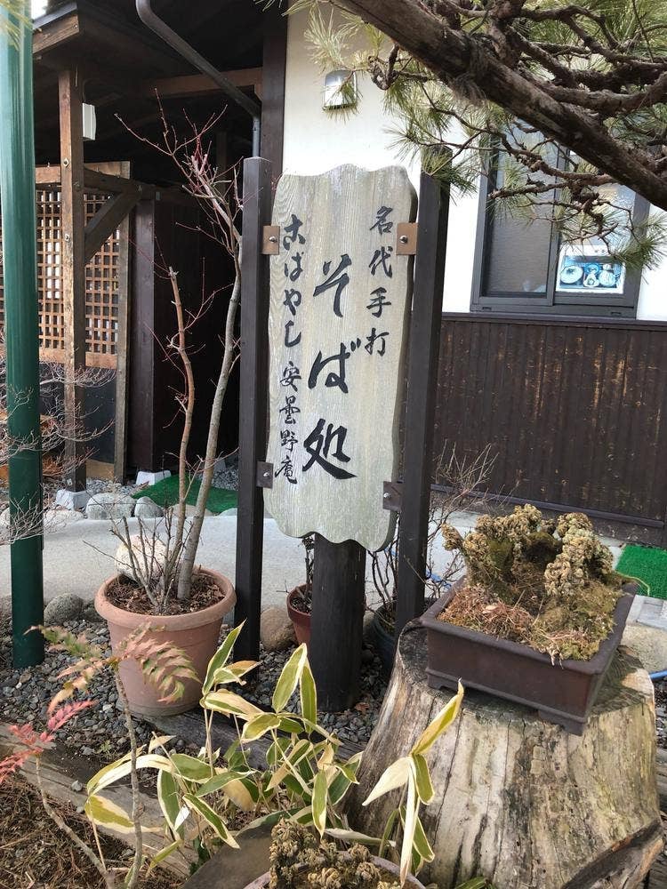 こばやし 安曇野庵