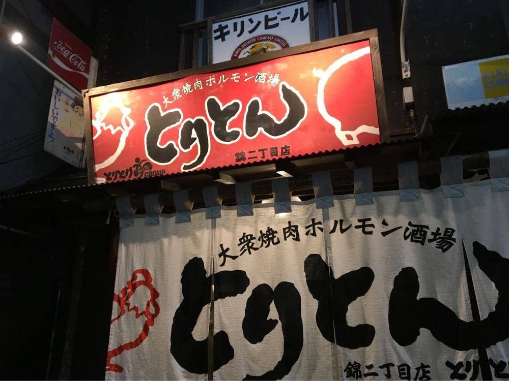 大衆焼肉 ホルモン酒場 とりとん 錦2丁目