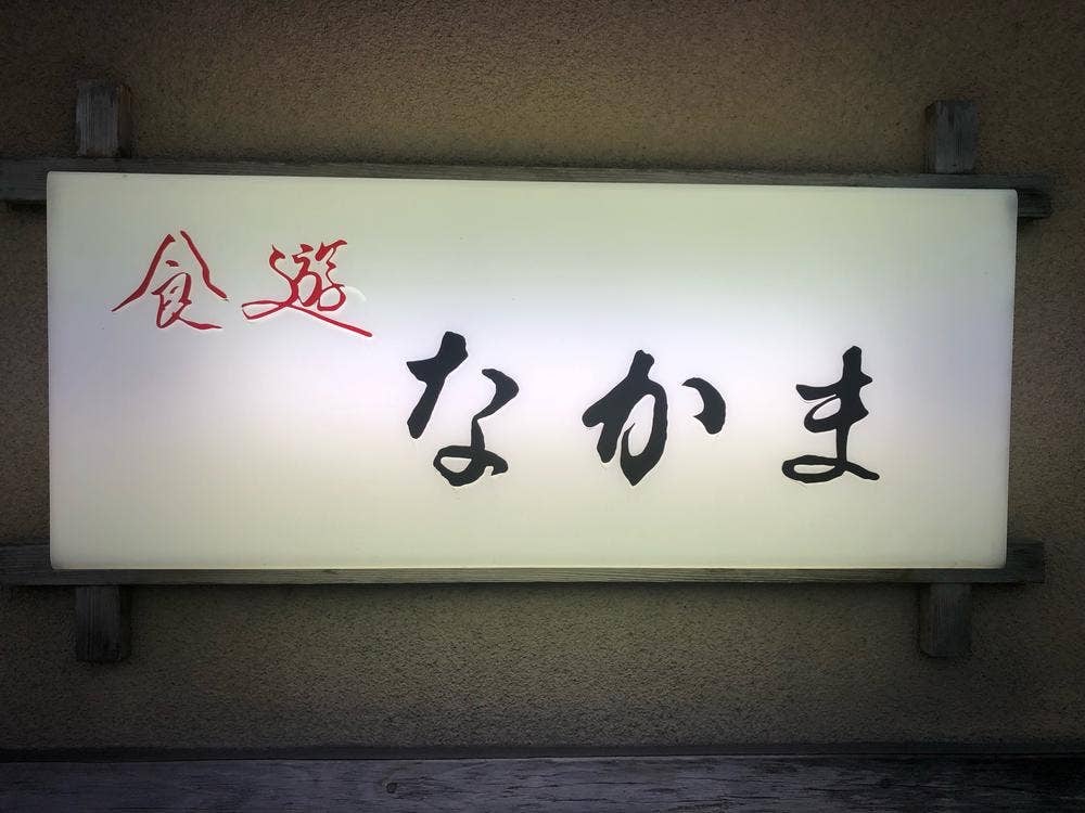 なかま