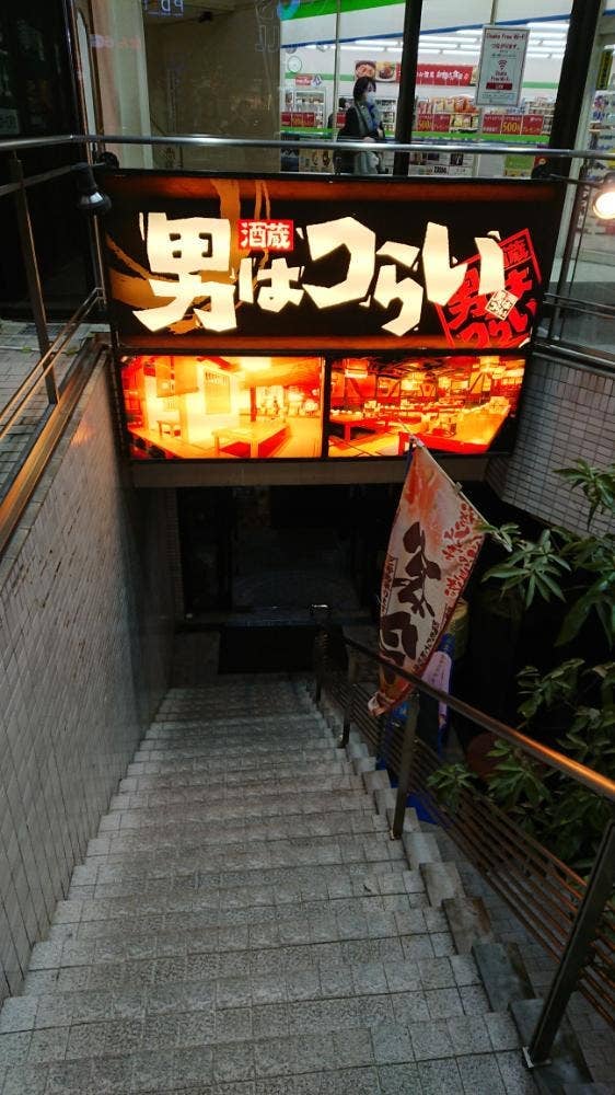 酒蔵 男はつらい 阿倍野筋店