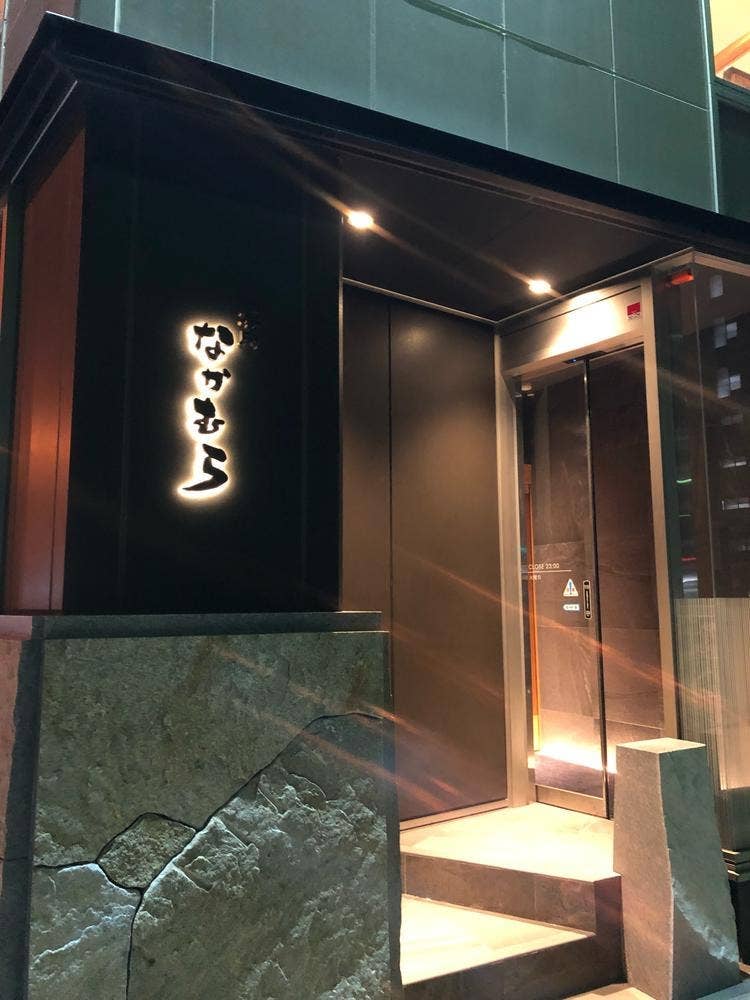 炭火焼肉 なかむら 西の丸店