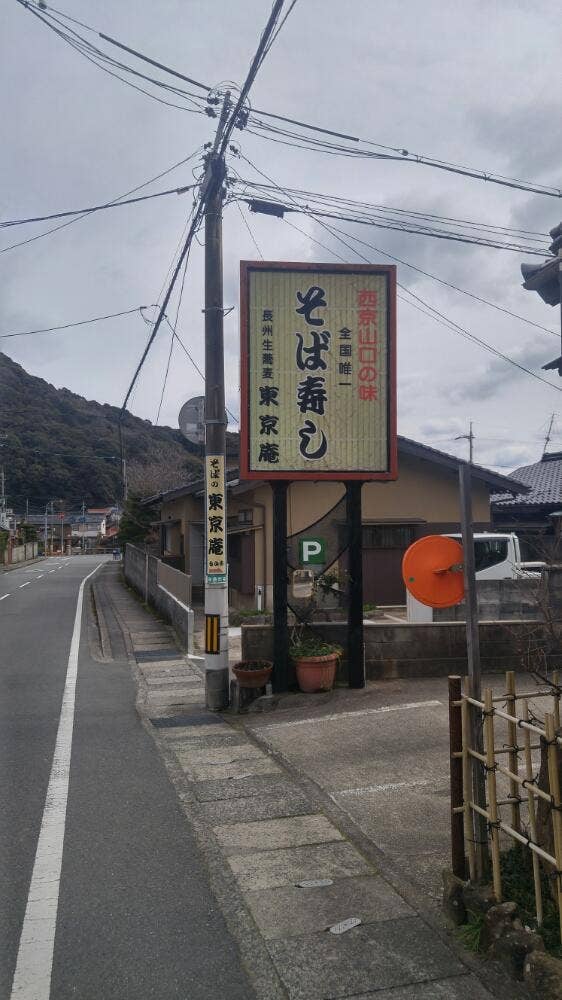 東京庵香山店