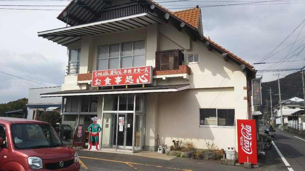 お食事処心