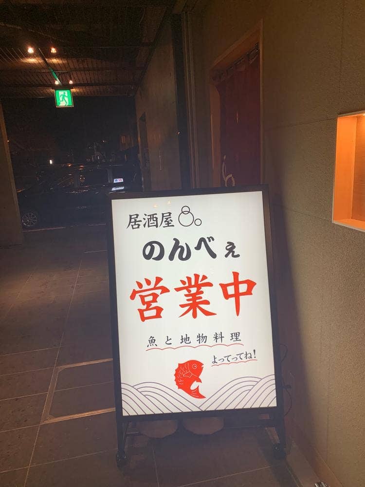 居酒屋 のんべえ
