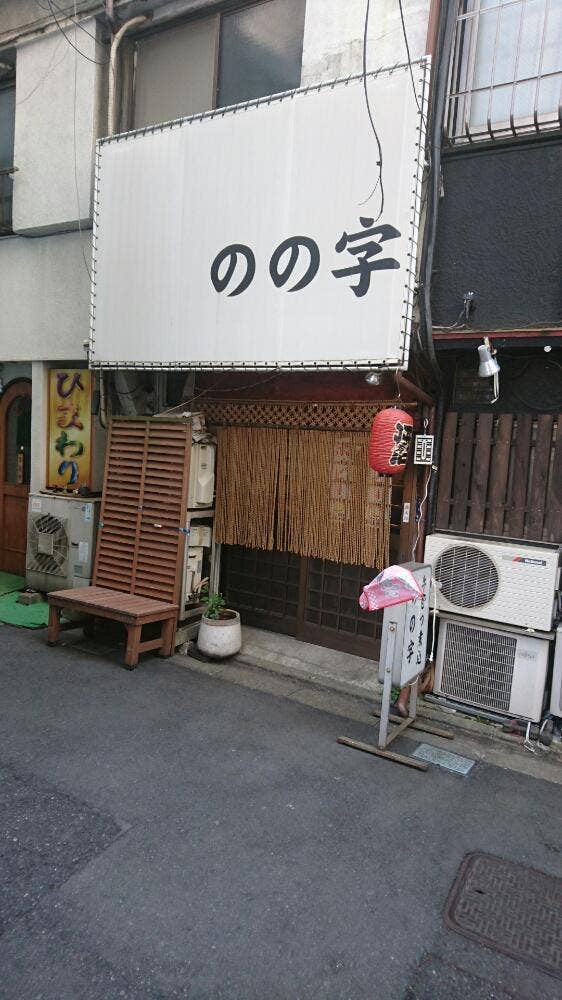 のの字
