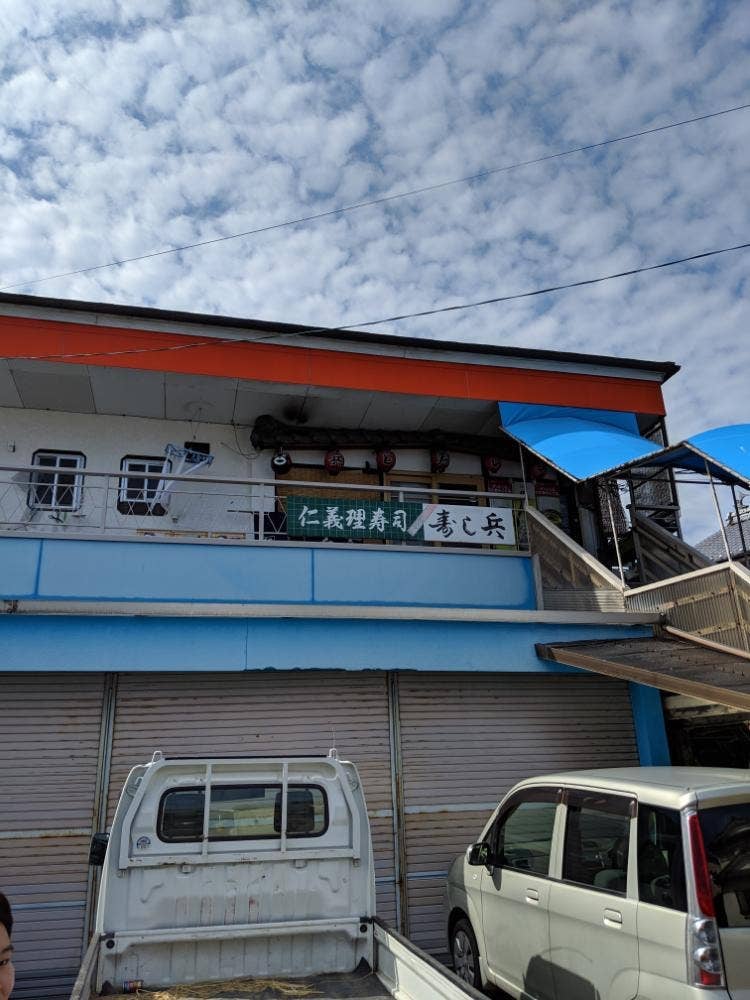 寿し兵