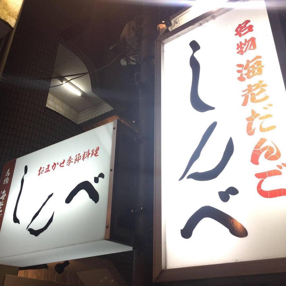 おまかせ料理 しんべ