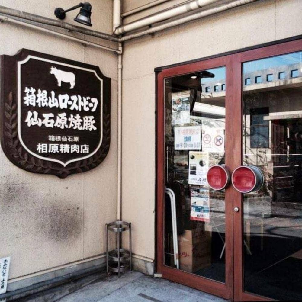 相原精肉店