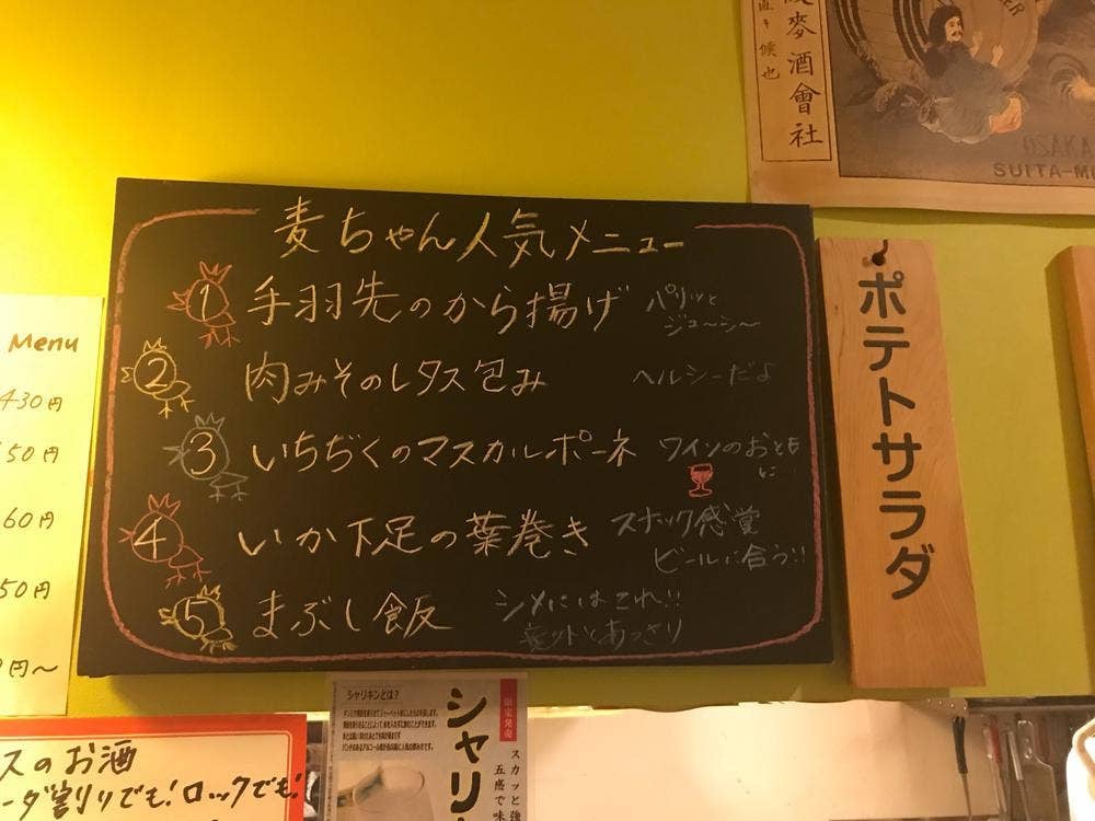 手羽から 麦ちゃん