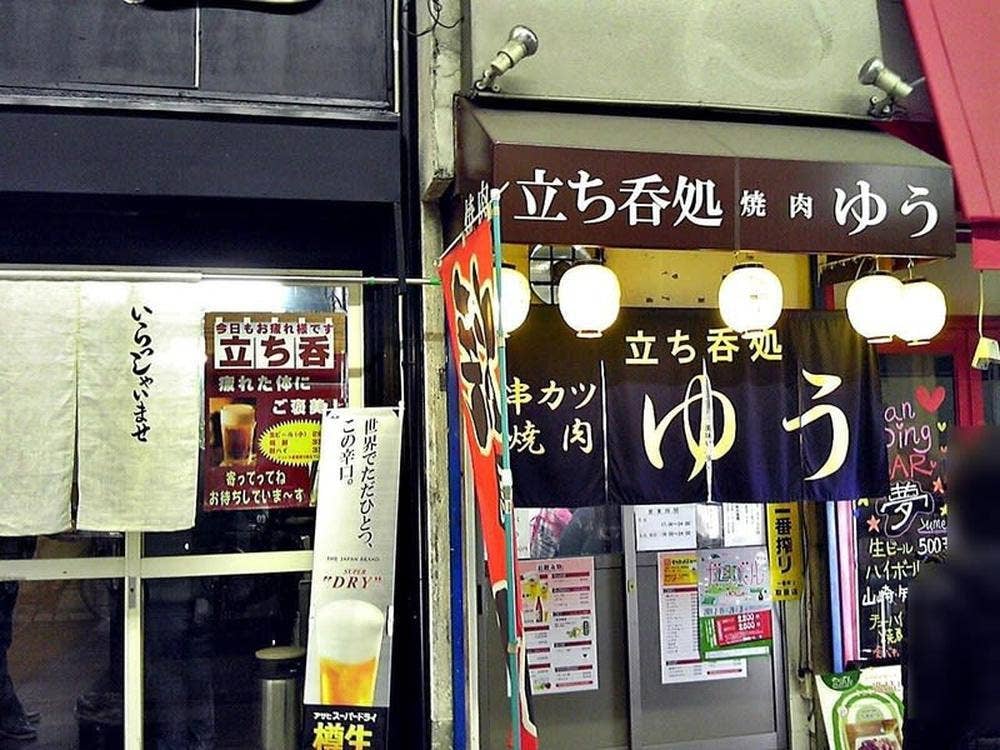 焼肉 立ち呑処 ゆう