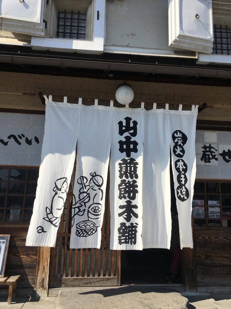 山中煎餅本舗